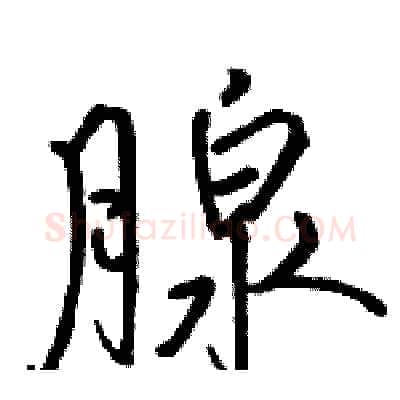 腺硬笔行书写法,摘自骆恒光硬笔书法字帖