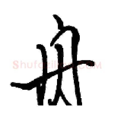 舟硬笔行书写法,摘自骆恒光硬笔书法字帖