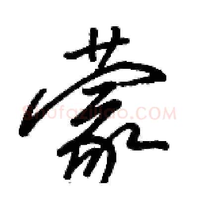蒙硬笔行书写法,摘自骆恒光硬笔书法字帖