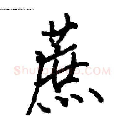 蔗硬笔行书写法,摘自骆恒光硬笔书法字帖