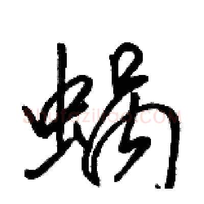 蜗硬笔行书写法,摘自骆恒光硬笔书法字帖