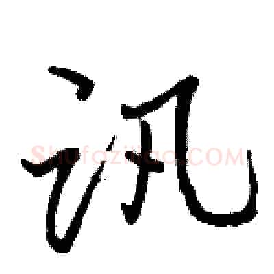 讯硬笔行书写法,摘自骆恒光硬笔书法字帖