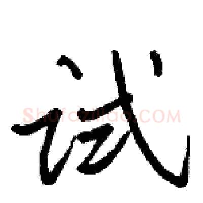 试硬笔行书写法,摘自骆恒光硬笔书法字帖