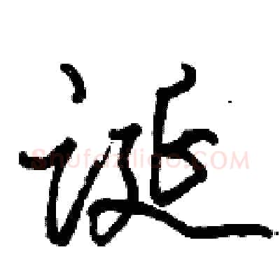 诞硬笔行书写法,摘自骆恒光硬笔书法字帖