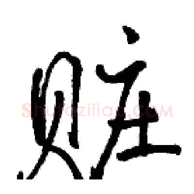 赃硬笔行书写法,摘自骆恒光硬笔书法字帖