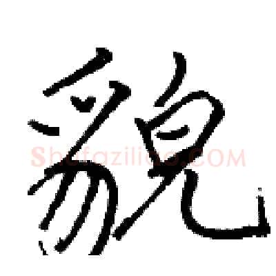 貌硬笔行书写法,摘自骆恒光硬笔书法字帖