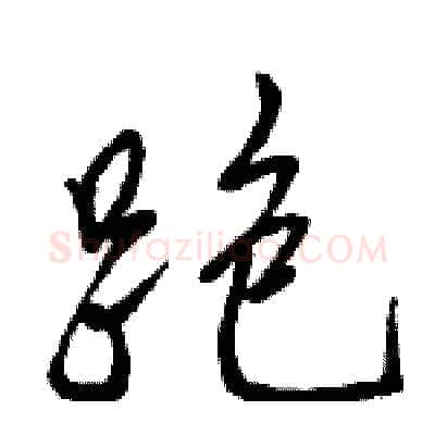跑硬笔行书写法,摘自骆恒光硬笔书法字帖