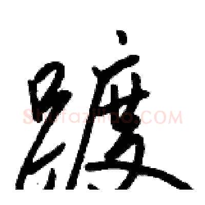 踱硬笔行书写法,摘自骆恒光硬笔书法字帖