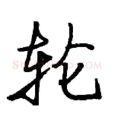 轮硬笔行书写法,摘自骆恒光硬笔书法字帖