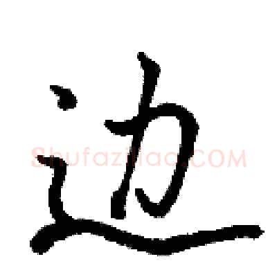 边硬笔行书写法,摘自骆恒光硬笔书法字帖