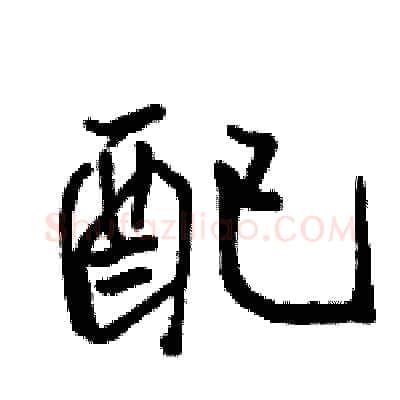 配硬笔行书写法,摘自骆恒光硬笔书法字帖