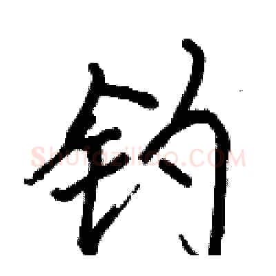 钓硬笔行书写法,摘自骆恒光硬笔书法字帖