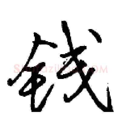 钱硬笔行书写法,摘自骆恒光硬笔书法字帖