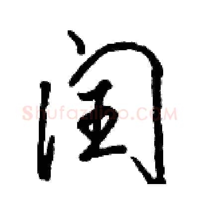 闰硬笔行书写法,摘自骆恒光硬笔书法字帖