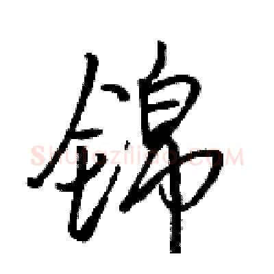 锦硬笔行书写法,摘自骆恒光硬笔书法字帖
