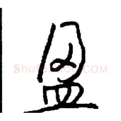 盈硬笔行书写法,摘自司惠国硬笔书法字帖
