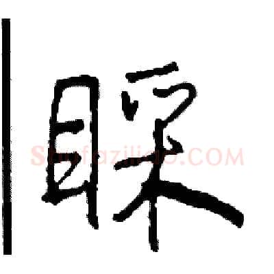 睬硬笔行书写法,摘自司惠国硬笔书法字帖