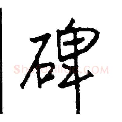 碑硬笔行书写法,摘自司惠国硬笔书法字帖