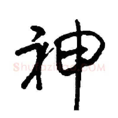 神硬笔行书写法,摘自司惠国硬笔书法字帖