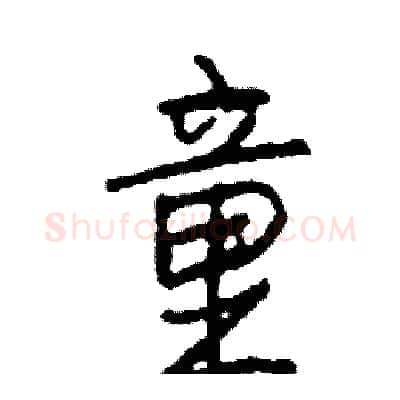 童硬笔行书写法,摘自司惠国硬笔书法字帖