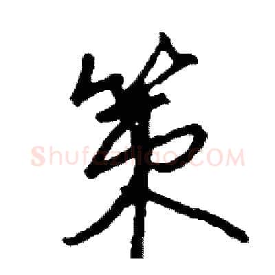 策硬笔行书写法,摘自司惠国硬笔书法字帖