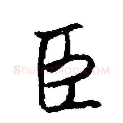 臣硬笔行书写法,摘自司惠国硬笔书法字帖