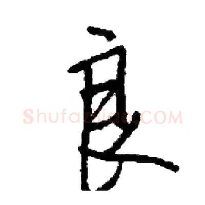 良硬笔行书写法,摘自司惠国硬笔书法字帖