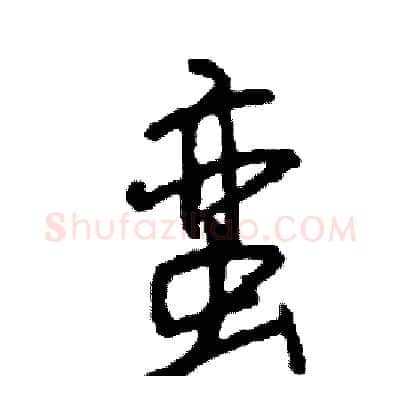 蛮硬笔行书写法,摘自司惠国硬笔书法字帖