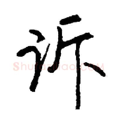 诉硬笔行书写法,摘自司惠国硬笔书法字帖