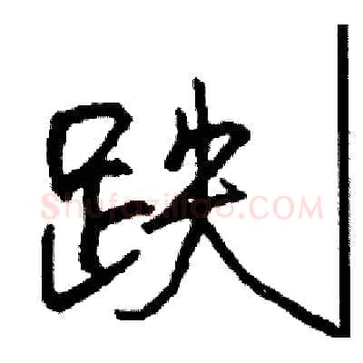 跌硬笔行书写法,摘自司惠国硬笔书法字帖