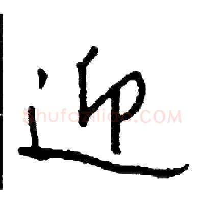 迎硬笔行书写法,摘自司惠国硬笔书法字帖