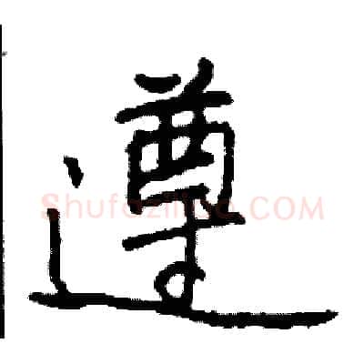 遵硬笔行书写法,摘自司惠国硬笔书法字帖