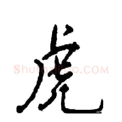 虎硬笔行书写法,摘自张恒成硬笔书法字帖