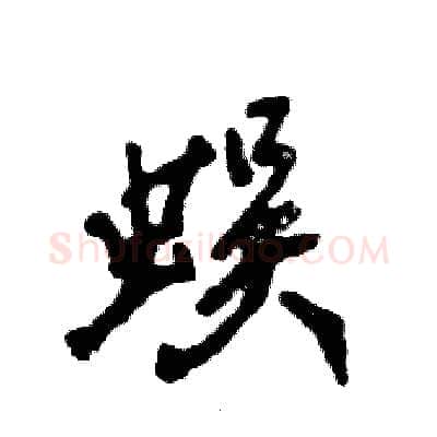 蜈硬笔行书写法,摘自张恒成硬笔书法字帖
