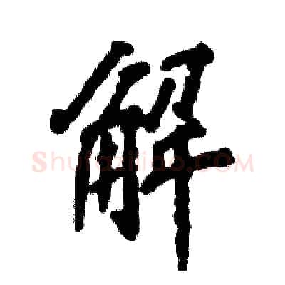 解硬笔行书写法,摘自张恒成硬笔书法字帖