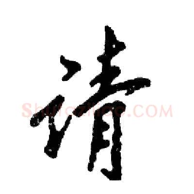 请硬笔行书写法,摘自张恒成硬笔书法字帖