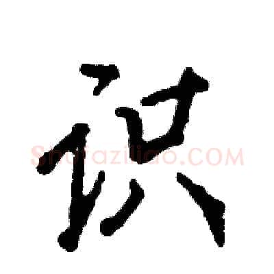 识硬笔行书写法,摘自张恒成硬笔书法字帖