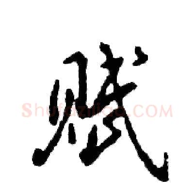 赋硬笔行书写法,摘自张恒成硬笔书法字帖