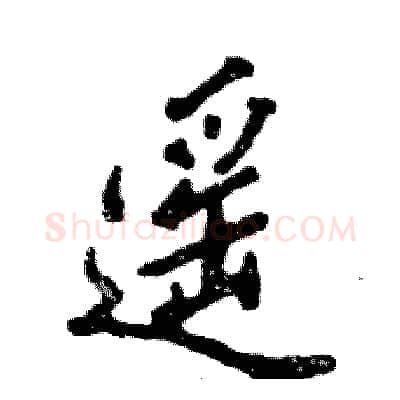 遥硬笔行书写法,摘自张恒成硬笔书法字帖