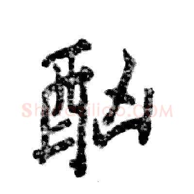 酗硬笔行书写法,摘自张恒成硬笔书法字帖