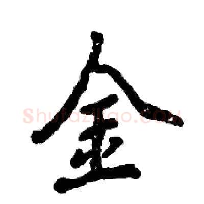 金硬笔行书写法,摘自张恒成硬笔书法字帖