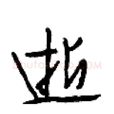 逝硬笔行书写法,摘自段相林硬笔书法字帖