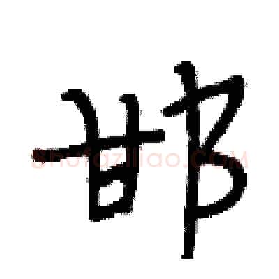 邯硬笔行书写法,摘自段相林硬笔书法字帖