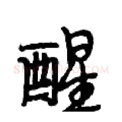 醒硬笔行书写法,摘自段相林硬笔书法字帖