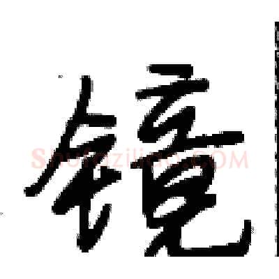 镜硬笔行书写法,摘自段相林硬笔书法字帖