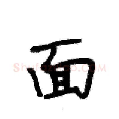 面硬笔行书写法,摘自段相林硬笔书法字帖