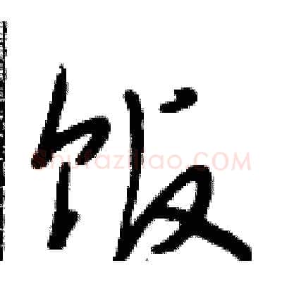 饭硬笔行书写法,摘自段相林硬笔书法字帖
