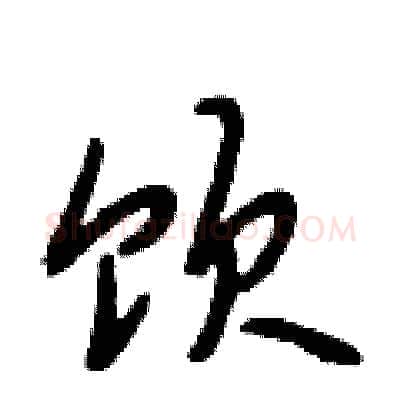 饮硬笔行书写法,摘自段相林硬笔书法字帖