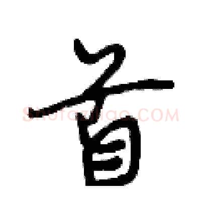 首硬笔行书写法,摘自段相林硬笔书法字帖