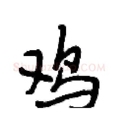 鸡硬笔行书写法,摘自段相林硬笔书法字帖